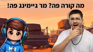 מה קורה פה  מר גיימינג פה  הקליפ הרשמי [upl. by Yahsel939]