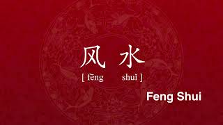 How to Correctly Pronounce Feng Shui in Chinese  风水 Fengshui [upl. by Campman121]