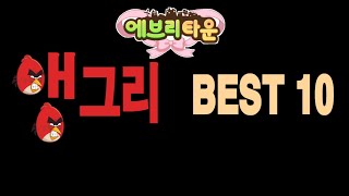 에브리타운 유저 100명이 뽑은 가장 킹받는순간 앵그리 BEST 10 [upl. by Keli]