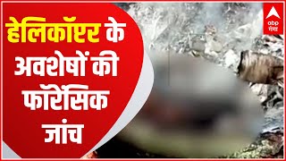 CDS General Bipin Rawat Death हेलिकॉप्टर के अवशेषों की होगी फॉरेंसिक जांच  Hindi News [upl. by Thorr]