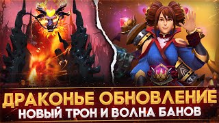 ОБНОВЛЕНИЕ quotДАР ДРАКОНАquot  НОВЫЙ ТРОН  ОБНОВЛЕННАЯ АРКАНА  ВОЛНА БАНОВ  DOTA 2 [upl. by Corwin]