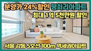 분양가 24 할인분양 땡처리아파트 최대 1억 5천만원 파격할인 서울 강동 5호선 100m 초역세권아파트 즉시입주 가능한 서울 최저가 땡처리 소형아파트 [upl. by Eelyek]