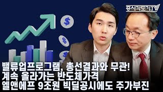 한국시황 밸류업프로그램 총선결과와 무관 계속 올라가는 반도체가격 엘앤에프 9조원 빅딜공시에도 주가부진 [upl. by Kavanaugh]