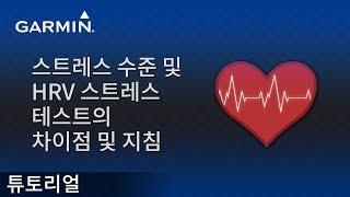 튜토리얼 스트레스 수준 및 HRV 스트레스 테스트의 차이점 및 지침 [upl. by Ahsitak]