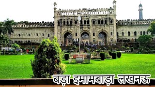 Bara Imambara Lucknow  Lucknow bara Imambara  Imambara  Bada Imambara  Lucknow Imambara [upl. by Sheridan]