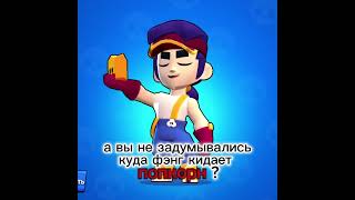 а вы не задумывались куда фэнг кидает попкорн 🍿  brawlstars вреки фэнг [upl. by Nomolos979]