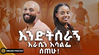 ለማግባት ሰውን አውቆ መጨረስ የለብህም  DawitDreams  Ethiopia  Bini and Liya [upl. by O'Kelly]