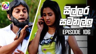 Sillara Samanallu Episode 106  quot සිල්ලර සමනල්ලු quot  සතියේ දිනවල රාත්‍රී 730 ට [upl. by Yzus]