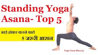 Top 5 Standing Yoga Poses  Yoga for Beginners  Vashistha Yoga by YogGuruDheeraj [upl. by Merci]