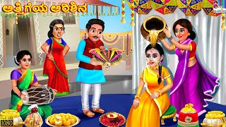 Attigeya ariśina  ಅತ್ತಿಗೆಯ ಅರಿಶಿನ  Kannada Stories  Kannada Kathegalu  Kannada Story  Stories [upl. by Esoj]