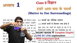 हमारे आस पास के पदार्थ  class 9 विज्ञान chapter 1  Full Chapter [upl. by Chavaree137]