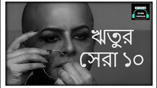 ঋতুর সেরা ১০  Top 10 movies by Rituparno Ghosh [upl. by Ogden]