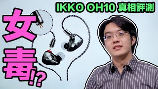 最接近老鐵三角的超級女毒耳機 IKKO OH10真相評測！ [upl. by Tarrah477]