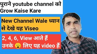 Purane Youtube Channel Ko Grow Kaise Kare  How to grow old youtube channel youtube channel grow [upl. by Aynod43]