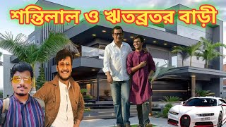 শান্তিলাল ও ঋতব্রতর বাড়ি  Actor Shantilal and Ritabrata House Amit Hullor [upl. by Elsinore]