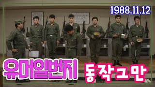 유머일번지 동작그만  김한국 이상운 조금산 임하룡 심형래 최양락 김비서외전 KBS 1988 11 12 방송 [upl. by Anisah]