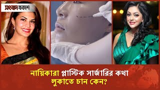 প্লাস্টিক সার্জারি নিয়ে বলিপাড়ায় এতো গুঞ্জন কেন Plastic Surgery  Entertainment  Binodon Prokash [upl. by Ruella]