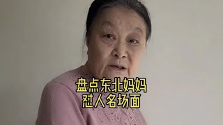 盘点东北妈妈的怼人名场面东北人自带幽默感 怼人名场面 [upl. by Ojillib]