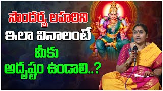 Soundarya Lahari Slokas in Telugu  సౌందర్య లహరి శ్లోకాలు  Nittala Kiranmayi  Devotional Tree [upl. by Aitital502]