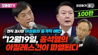 오연호가 묻다 최초공개 현직 검사장 이성윤의 충격적 예언 quot운명의 12월19일 윤석열의 아킬레스건이 파열된다quot [upl. by Enelie771]