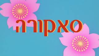 Cardcaptor Sakura סאקורה Opening 2 Hebrew [upl. by Eveneg]