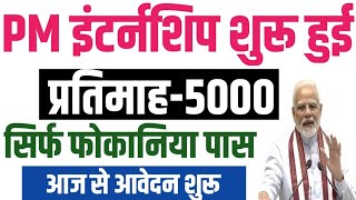 PM इंटर्नशिप शुरू हुईप्रतिमाह 5000सिर्फ फोकानिया पास आवेदन शुरू हुई [upl. by Ycaj867]