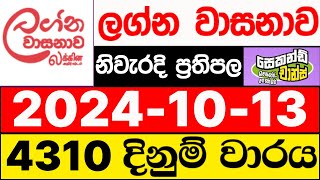 Lagna Wasanawa 4310 20241013 lotharai dinum adima ලග්න වාසනාව ලොතරැයි ප්‍රතිඵල DLB [upl. by Saba]