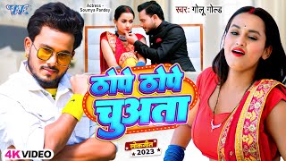 भोजपुरी Viral Song  ठोपे ठोपे चुअता  Golu Gold  Thope Thope Chuwata  Bhojpuri Songs 2023 [upl. by Ilise524]