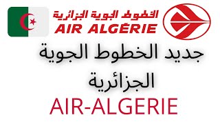 جديد الخطوط الجوية الجزائرية  air algerie  air algerie reservation  برنامج الرحلات [upl. by Lletnwahs101]