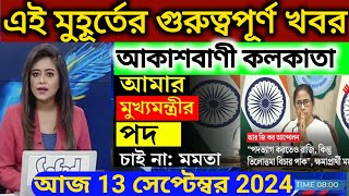 🔴Akashvani kolkata Live NewsBreaking NewsLiveআকাশবাণী কলকাতা স্থানীয় সংবাদ।Today Akashvani newsLive [upl. by Gabbey]