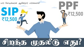 PPF Vs SIP Tamils பப்ளிக் ப்ராபிடென்ட் பண்டு மியூச்சுவல் பண்டு சிப் முதலீடு [upl. by Ejrog117]