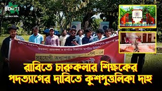 রাবিতে চারুকলার শিক্ষকের পদত্যাগের দাবিতে কুশপুত্তলিকা দাহ  Rajshahi University  Fine Arts Teacher [upl. by Elleral]