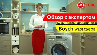 Видеообзор стиральной машины Bosch WLG2426SOE с экспертом МВидео [upl. by Eatnuahc]