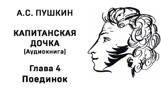 Александр Сергеевич Пушкин Капитанская дочка Глава 4 Поединок Аудиокнига Слушать Онлайн [upl. by Harwill]