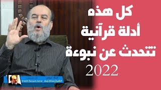 رد الشيخ بسام جرار على من يتهمه انه يتنبأ بالغيب في نبوءة زوال اسرائيل 2022 [upl. by Yelrebma]