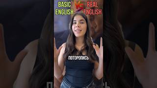 BASIC ENGLISH vs REAL ENGLISH английскийонлайн yestoday английский [upl. by Sholley]