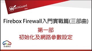 WatchGuard Firebox Firewall 入門實戰篇三部曲 第一部  初始化及網路參數設定 [upl. by Anelrac]