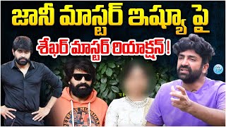 Shekhar Master Sensational Comments On Jani Mater  Jani Mater Latest News  iDream Vijayawada [upl. by Trent851]