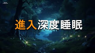 讓睡眠效率翻倍的催眠音樂  進入深度睡眠 • 永遠消除失眠 • 焦慮和憂鬱狀態，緩解壓力【100無廣告 】 [upl. by Engis]