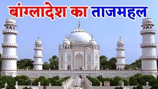 India में ही नहीं Bangladesh में भी मौजूद है शानदार Taj Mahal [upl. by Eicak]