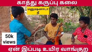 kaathu karuppu kalai prank  Kaathu karuppu kalai funny  kaathukaruppukalai latest video  viral [upl. by Heiney]