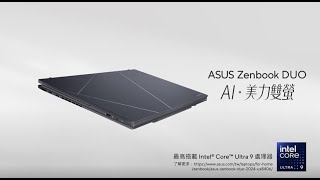 Zenbook DUO  AI．美力雙螢 完整版 [upl. by Hayyikaz]