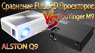 Сравнение FULL HD Проекторов ALSTON Q9 и TouYinger Everycom M9 [upl. by Eek]