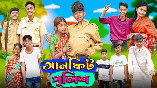 আনফিট পুলিশ l Unfit Police । Sofik Riyaj amp Sraboni । Bangla Natok । Palli Gram TV Latest Video [upl. by Atinahs]