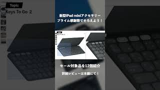 【Amazonプライム感謝祭2024】新型iPad miniのアクセサリーをセールで先にそろえよう！｜買うべきおすすめアクセサリー [upl. by Alioz857]