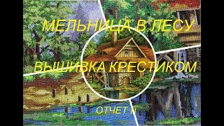 Mill in the forest Cross Stitch Embroidery Machine Part 14 [upl. by Vivica]