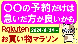 【楽天お買い物マラソン】お得なクーポン、楽天モバイルetc。ふるさと納税で〇〇だけは急いだ方が良いかも。～827 959 [upl. by Boggs477]