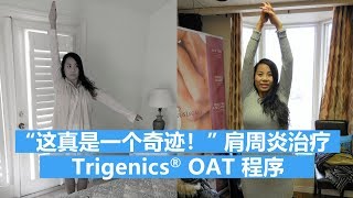 “这真是一个奇迹！”肩周炎治疗 – Trigenics® OAT 程序 [upl. by Auoy]