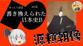 源頼朝像 書き換えられた日本史2【ゆっくり歴史解説】♯40 [upl. by Edak693]