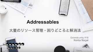 Addressablesで大量のリソース管理・ 困りどころと解消法 [upl. by Okihcim]